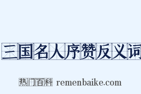 三国名人序赞反义词是什么意思的图片
